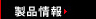 製品情報