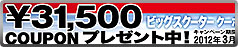 マジェスティ＆マグザム ビッグスクーターキャンペーン