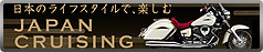 クルーザーに日本のライフスタイルを～JAPAN CRUISING～