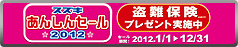 スズキあんしんセール 2012