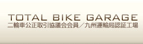 TOTAL BIKE GARAGE 二輪車公正取引協議会会員／九州運輸局認証工場