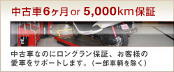 中古車6ヶ月 or 5,000km保証