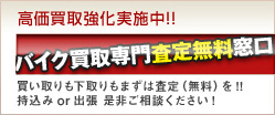 高価買取・バイク買取専門査定無料窓口