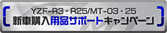 新車購入者を対象に最大50,000円（税込）分の用品購入をサポート 「YZF-R3/YZF-R25」「MT-03/MT-25」新車購入用品サポートキャンペーン