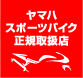 ホシキモータースはヤマハスポーツバイク正規取扱店